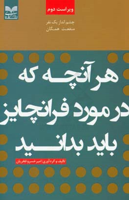 هر آنچه که در مورد فرانچایز باید بدانید