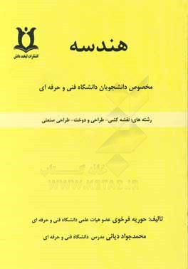 هندسه مخصوص دانشجویان دانشگاه فنی و حرفه‌ای رشته‌های: نقشه‌کشی، طراحی و دوخت، طراحی صنعتی