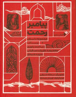 پیامبر رحمت: مجموعه داستان