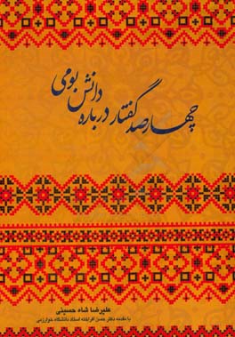 چهارصد گفتار درباره دانش بومی ایران