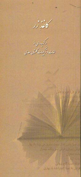 کاغذ زر: برگزیده‌ای از لغات و ترکیبات گلستان سعدی