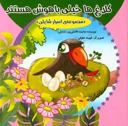 کلاغ‌ها خیلی باهوش هستند