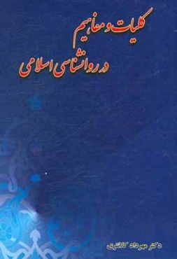 کلیات و مفاهیم در روانشناسی اسلامی