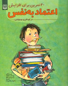 40 تمرین برای افزایش اعتماد به نفس در کودکان و نوجوانان