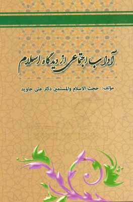 آداب اجتماعی از دیدگاه اسلام