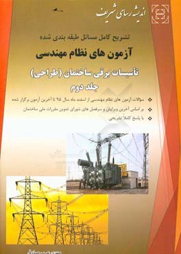 آزمون‌های نظام مهندسی تاسیسات برقی (طراحی) با پاسخ کاملا تشریحی