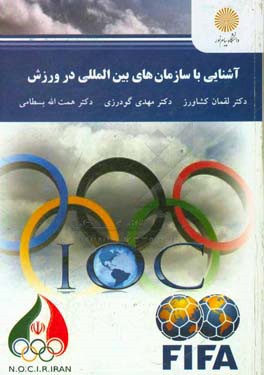 آشنایی با سازمان‌های بین‌المللی در ورزش (کارشناسی ارشد تربیت بدنی)