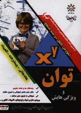 آموزش کامل توان و ویژگی‌هایش: آموزش موضوعی مباحث ریاضی (توان در سه سطح مقدماتی ، پیشرفته و المپیاد)