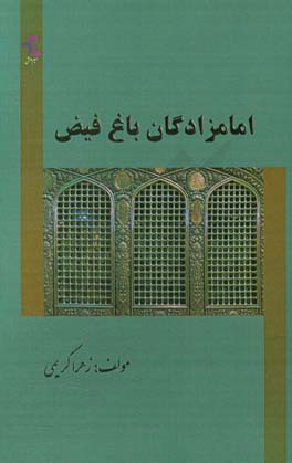 امامزادگان باغ فیض: امام‌زاده حمیده خاتون و امام‌زاده جعفر