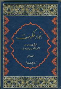 انوار ملکوت: تبیین حقیقت و اوصاف «نور» در آثار میرزا محمدمهدی غروی اصفهانی (ره)