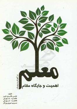 اهمیت و جایگاه مقام معلم در آموزش و پرورش