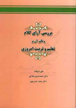 بررسی آرای کلام و تاثیر آن بر تعلیم و تربیت امروزی