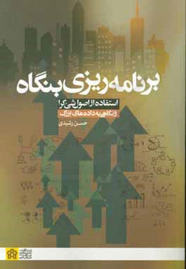 برنامه‌ریزی بنگاه: استفاده از اصول شی‌ء‌گرا و نگاهی به داده‌های بزرگ