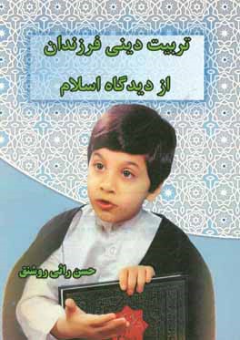 تربیت دینی فرزندان از دیدگاه اسلام