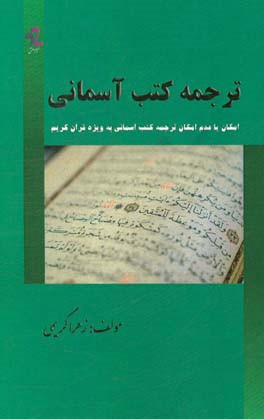 ترجمه کتب آسمانی: امکان یا عدم امکان ترجمه کتب آسمانی به‌ویژه قرآن کریم