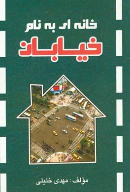 خانه‌ای به نام خیابان (مجموعه‌ای از یادداشت‌ها، مقالات و گفت‌وگوها در حوزه حمل و نقل، ترافیک و فرهنگ رانندگی)