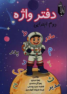 دفتر واژه دوم دبستان