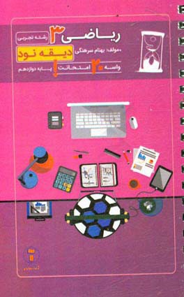 دیقه نود ریاضی 3: پایه‌ی دوازدهم