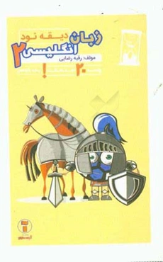 دیقه نود زبان 2: پایه‌ی یازدهم