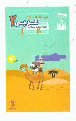 دیقه نود عربی 2: پایه‌ی یازدهم