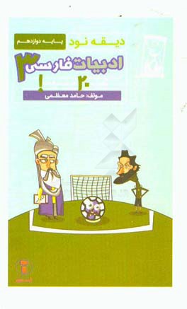 دیقه نود فارسی 3: پایه‌ی دوازدهم