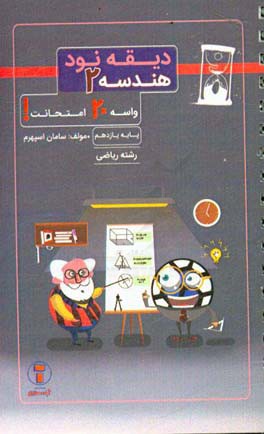 دیقه نود هندسه 2: پایه‌ی یازدهم