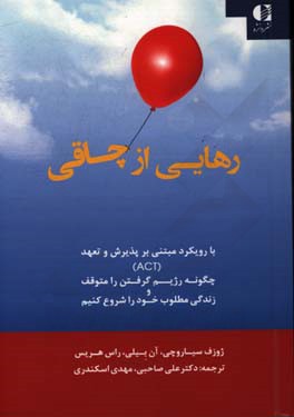 رهایی از چاقی با رویکرد مبتنی بر پذیرش و تعهد