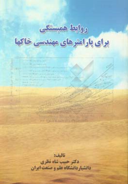 روابط همبستگی برای پارامترهای مهندسی خاک‌ها