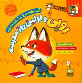 روبی و اولین روز مدرسه