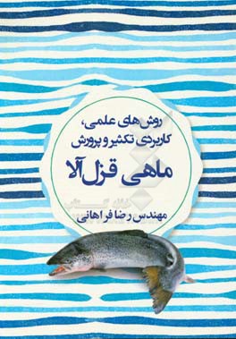 روش‌های علمی، کاربردی تکثیر و پرورش ماهی قزل‌آلا