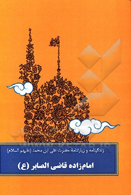 زندگینامه و زیارتنامه حضرت علی ابن محمد امامزاده قاضی الصابر (ع)