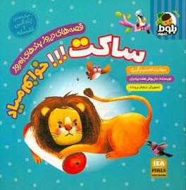 ساکت خوابم میاد: برگرفته از افسانه‌های کهن ایرانی