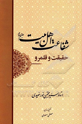 شفاعت اهل بیت (ع)، حقیقت و قلمرو