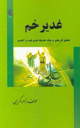 غدیر خم: تحلیل تاریخی و مفاد حدیث غدیر خم در الغدیر