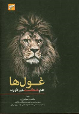 غول‌ها هم شکست می‌خورند