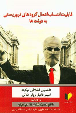 قابلیت انتساب اعمال گروه‌های تروریستی به دولت‌ها