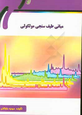 مبانی طیف‌سنجی مولکولی