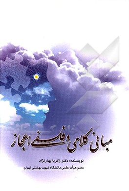 مبانی کلامی و فلسفی اعجاز