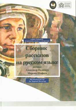 مجموعه داستان‌هایی به زبان روسی