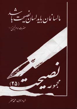 مجموعه نصیحت (25): حاوی نشریات هفتگی نصیحت سال بیست و پنجم