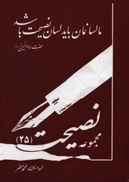 مجموعه نصیحت (25): حاوی نشریات هفتگی نصیحت سال بیست و پنجم