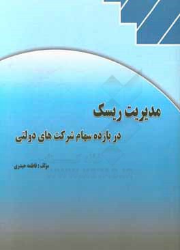 مدیریت ریسک در بازده سهام شرکت‌های دولتی