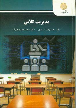 مدیریت کلاس (رشته علوم تربیتی)