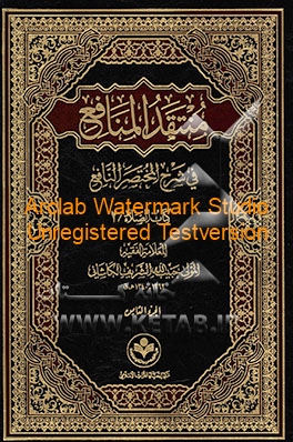 منتقد المنافع فی شرح المختصر النافع: کتاب الصلاه/2