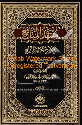 منتقد المنافع فی شرح المختصر النافع: کتاب الصلاه/3