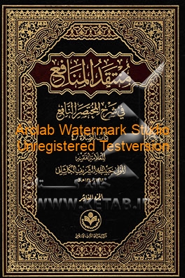 منتقد المنافع فی شرح المختصر النافع: کتاب الصلاه/4