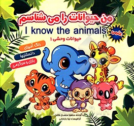 من حیوانات را می‌شناسم