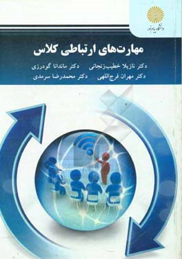 مهارت‌های ارتباطی کلاس (رشته راهنمایی و مشاوره)