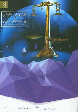 مهارت‌های حقوقی و روانشناختی داوری (با نگاهی بر داوری در حقوق عمومی و بین‌الملل)