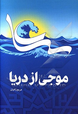 موجی از دریا